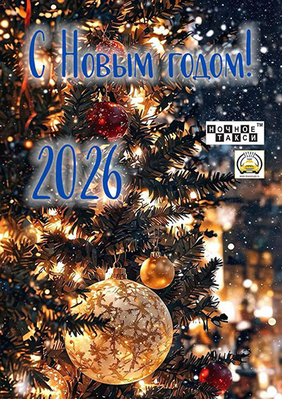Студия «Ночное такси» поздравляет с Новым 2026 годом!