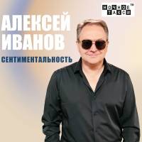 Алексей Иванов «Сентиментальность» (2023)