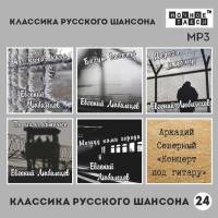«Классика русского шансона - 24» (MP-3) (2024)