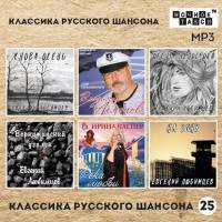 «Классика русского шансона  - 25» (MP-3) (2024)