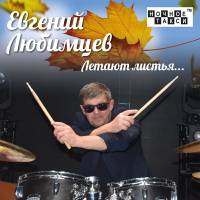 Евгений Любимцев «Летают листья» (2024)