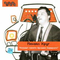 Михаил Круг - Концерт памяти Северного (1995)