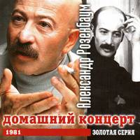 Александр Розенбаум - Домашний концерт (1981)