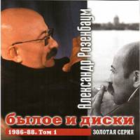 Александр Розенбаум - былое и диски (1986-88) - Том 1-3