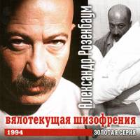 Александр Розенбаум - Вялотекущая шизофрения (1994)
