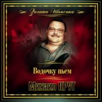 Михаил Круг - Водочку пьем