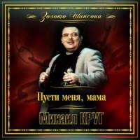 Михаил Круг - Пусти меня, мама