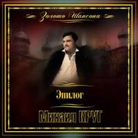 Михаил Круг - Эпилог