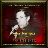 Аркадий Северный - Мой Ленинград