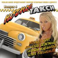 Сборник песен «Ночное такси» - Выпуск 4