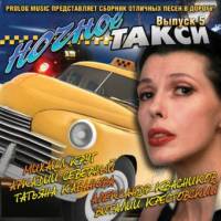 Сборник песен «Ночное такси» - Выпуск 5