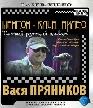  Вася Пряников - Первый русский альбом (Blu-Ray)