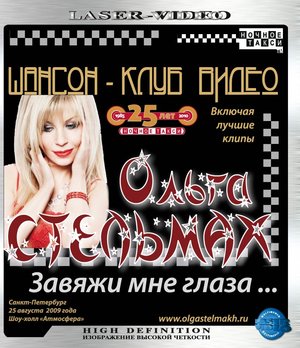 Ольга Стельмах - Завяжи мне глаза...