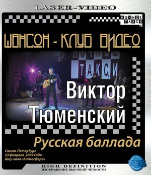 Виктор Тюменский - Русская баллада (Blu-Ray)