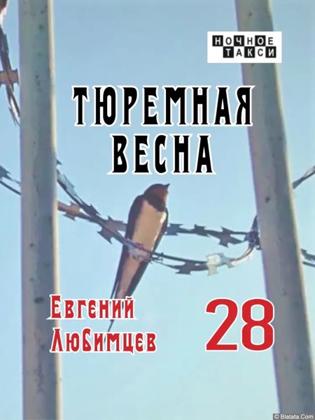 Евгений Любимцев «Тюремная весна» (2024)