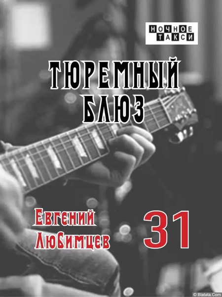 Евгений Любимцев «Тюремный блюз» (2024)