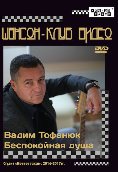  Вадим Тофанюк - Беспокойная душа (2018)