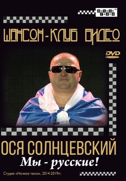 Ося Солнцевский «Мы - русские!» (2019)