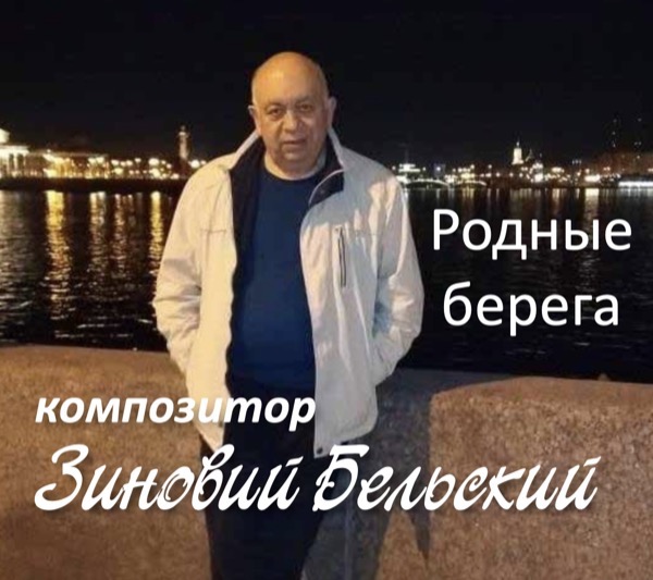 ЗИНОВИЙ БЕЛЬСКИЙ «РОДНЫЕ БЕРЕГА» USB-флеш-накопитель (2021)