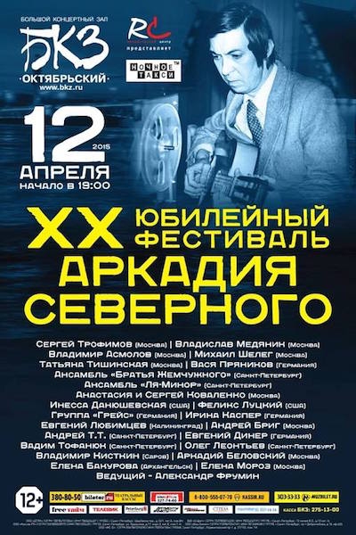 20-й юбилейный фестиваль Аркадия Северного. 2015 год.